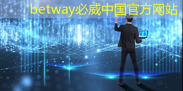 betway必威:工業互聯網應用先鋒網官網 betway必威:工業互聯網應用先鋒網官網